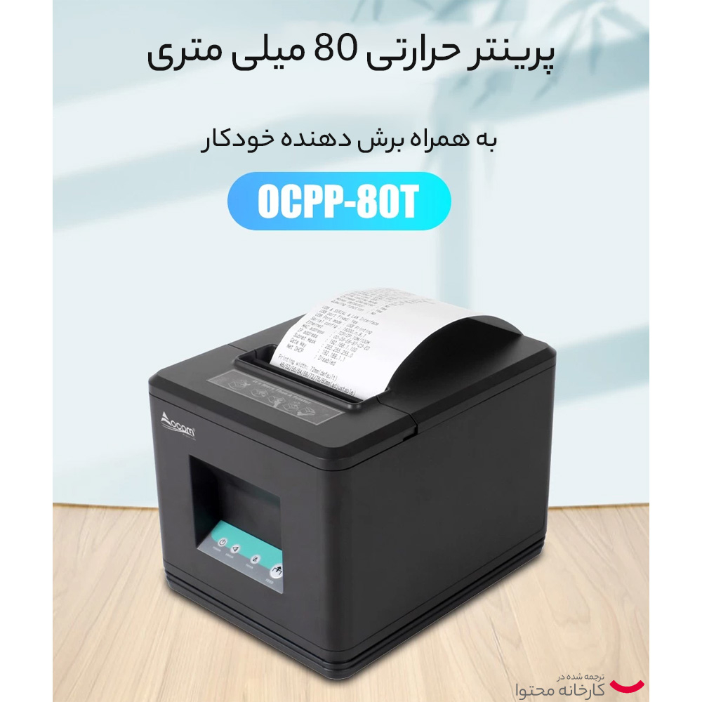 پرینتر حرارتی اوکام مدل OCPP-80T