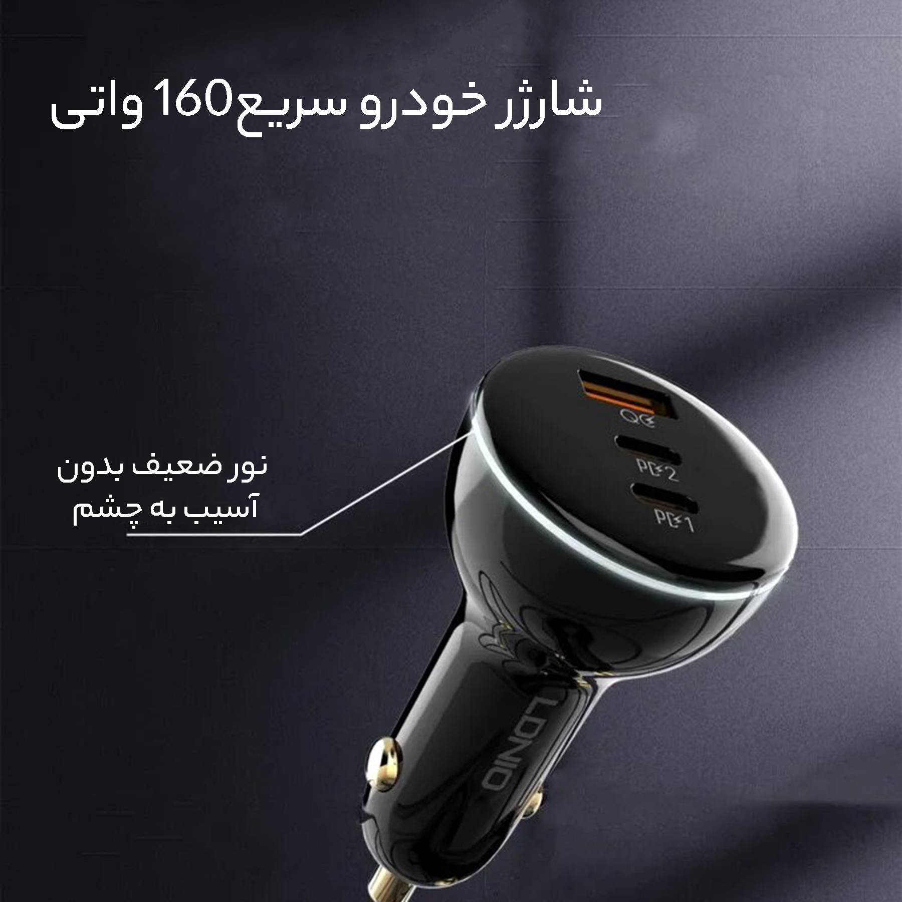 شارژر فندکی 160 وات الدینیو مدل ‌C102 به همراه کابل usb-C