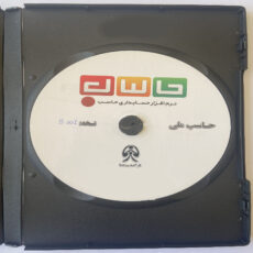 نرم افزار حسابداری نسخه تولیدی نشر حاسب
