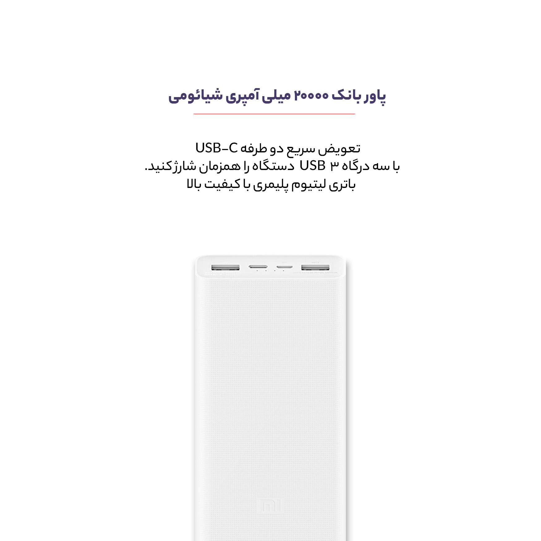 پاوربانک شیائومی مدل PLM18ZM ظرفیت 20000 میلی آمپر ساعت