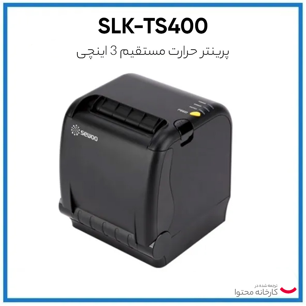پرینتر حرارتی فیش زن سوو مدل SLK-TS400