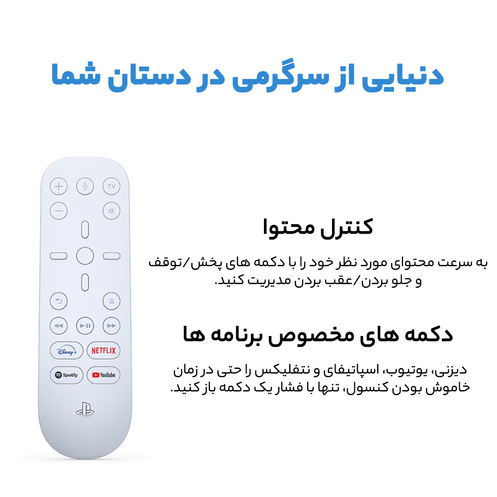 مدیا ریموت پلی استیشن 5 سونی مدل CFI-ZMR1