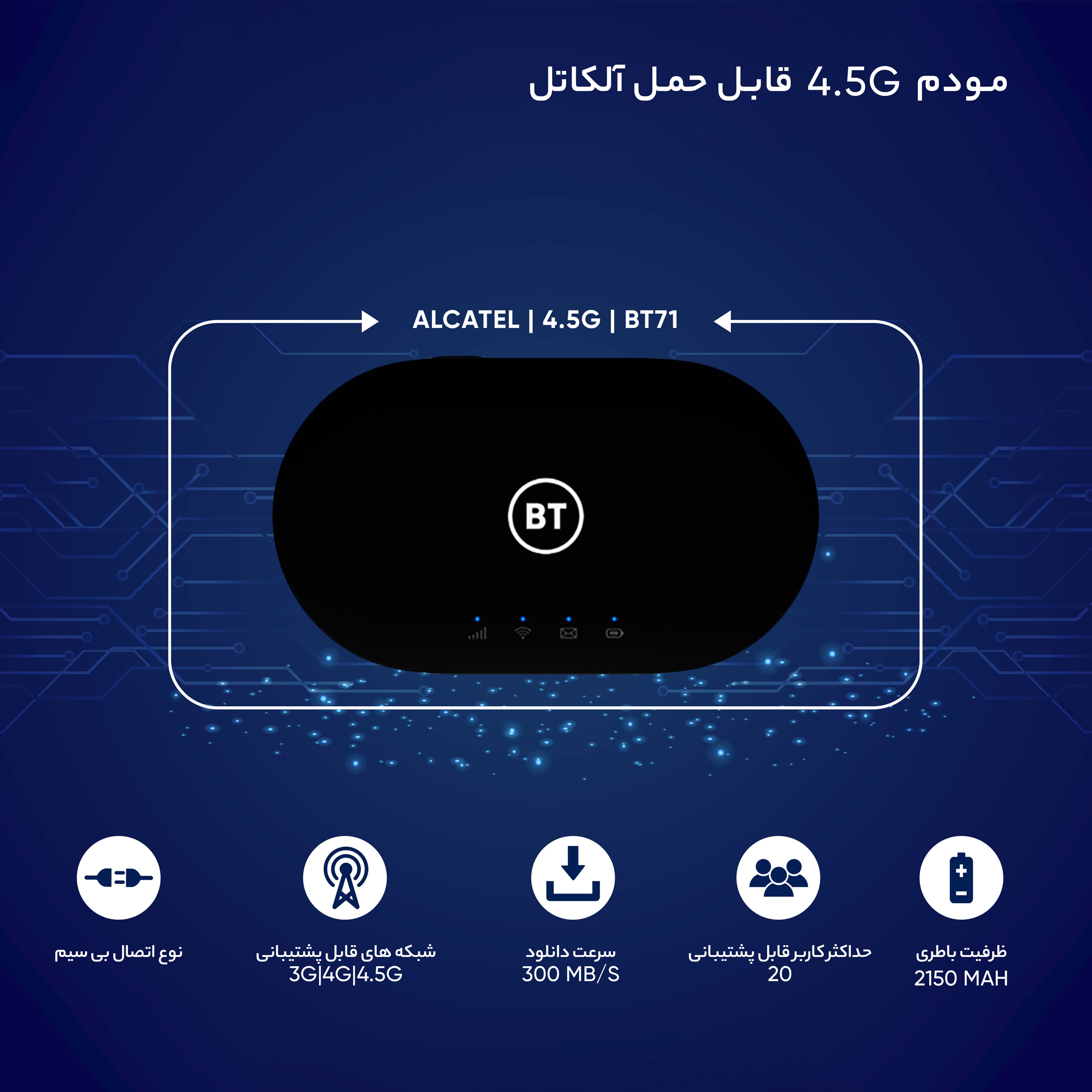 مودم 4.5G قابل حمل آلکاتل مدل BT71