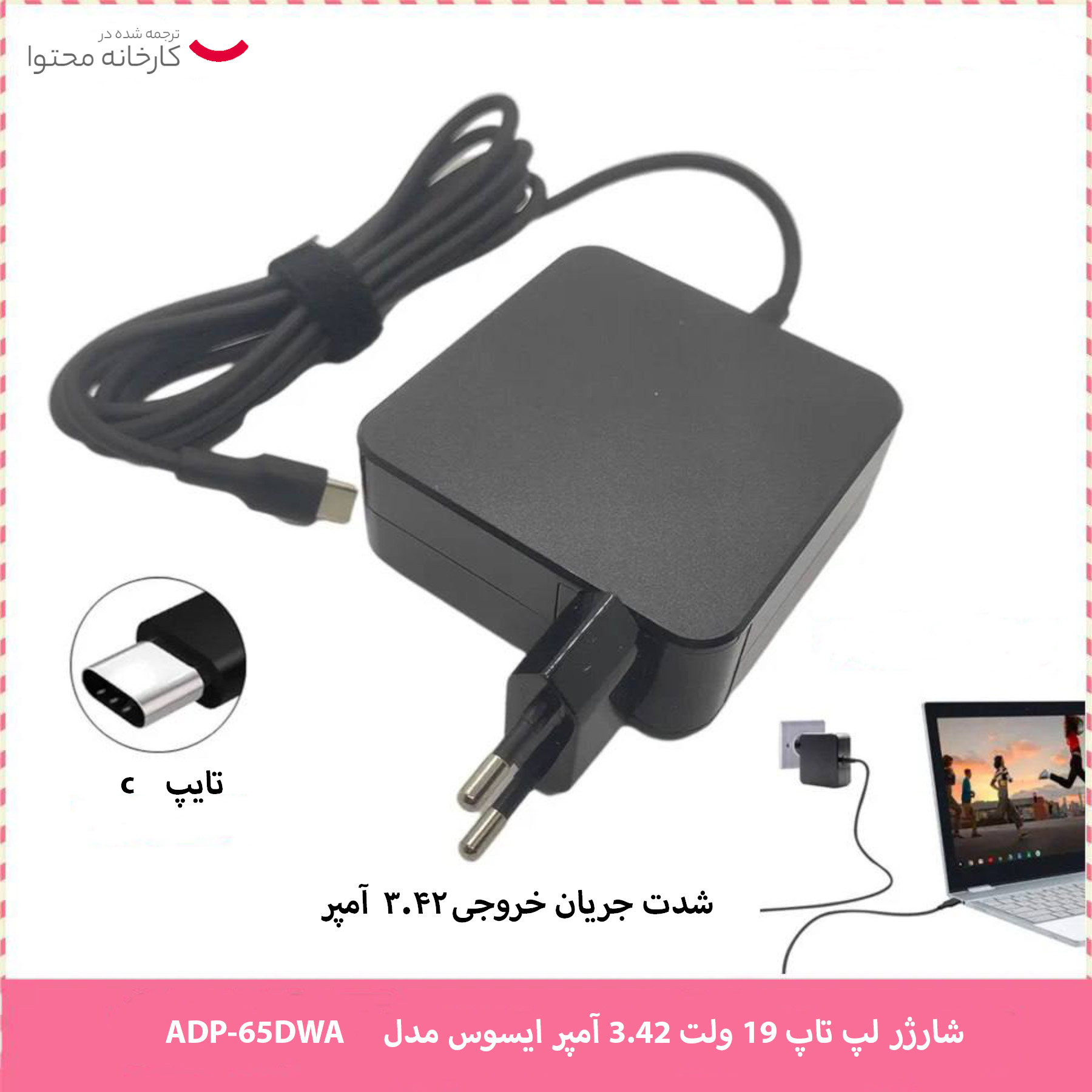 شارژر لپ تاپ 19 ولت 3.42 آمپر ایسوس مدل ADP-65DWA