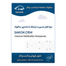 نرم افزار مدیریت ارتباط با مشتری ساکوک نسخه پیشرفته نشر ساکوک