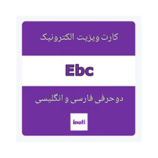 نرم افزار کارت ویزیت دو حرفی انگلیسی و فارسی نشر آینوتی