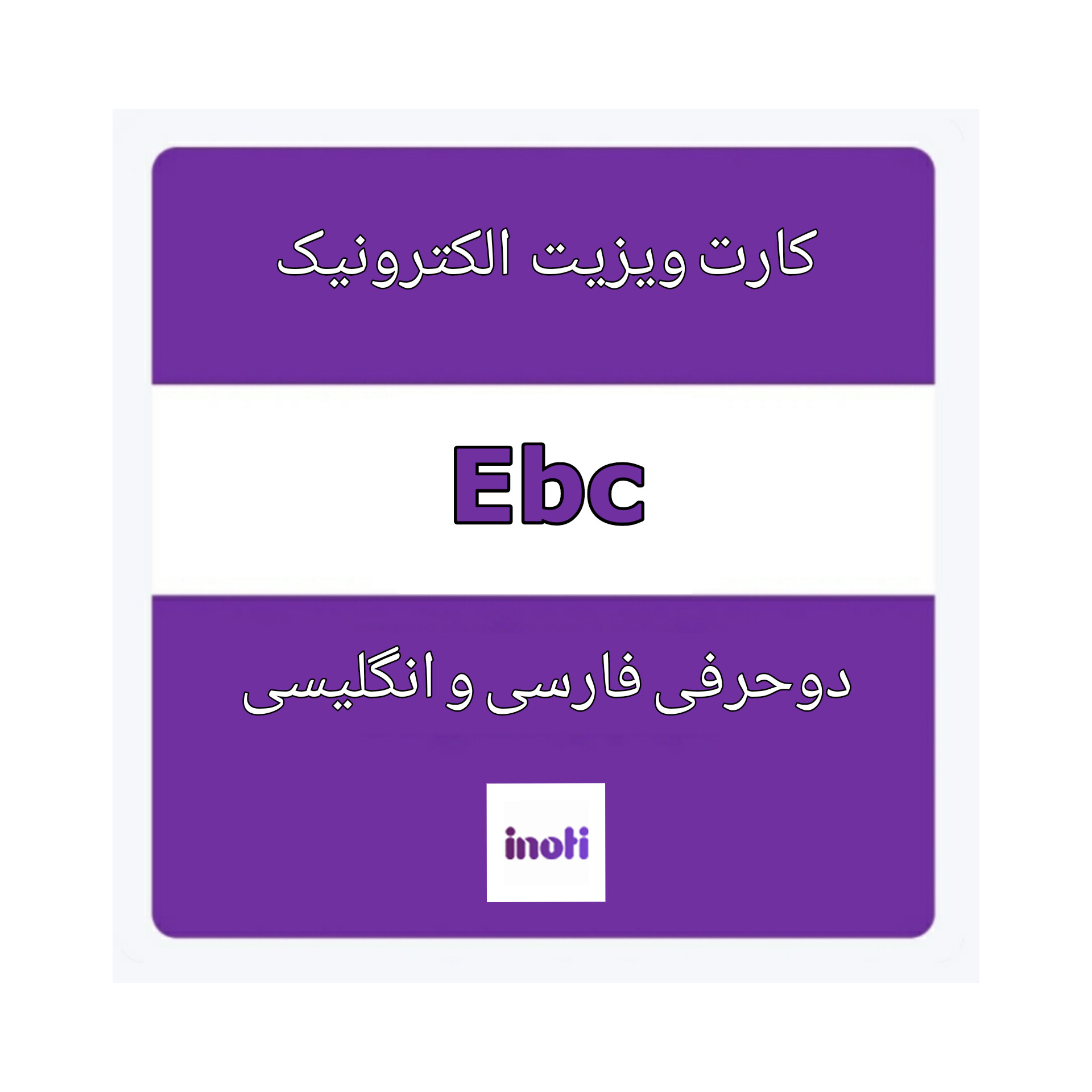 نرم افزار کارت ویزیت دو حرفی انگلیسی و فارسی نشر آینوتی