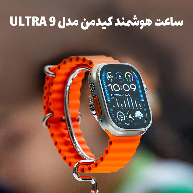 ساعت هوشمند کیدمن مدل ULTRA 9