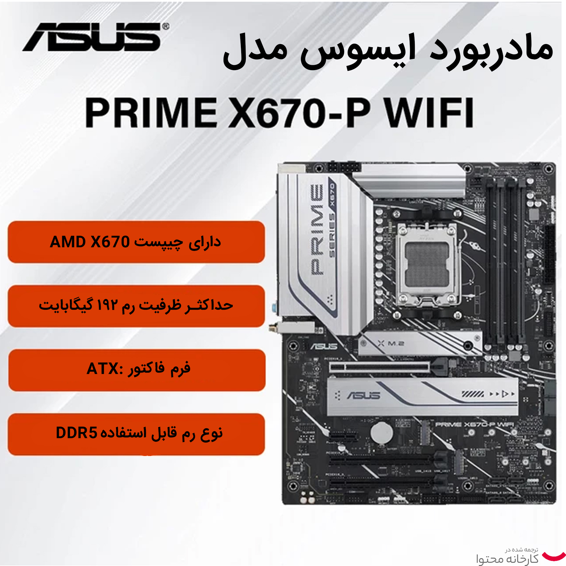 مادربرد ایسوس مدل  PRIME X670-P WIFI