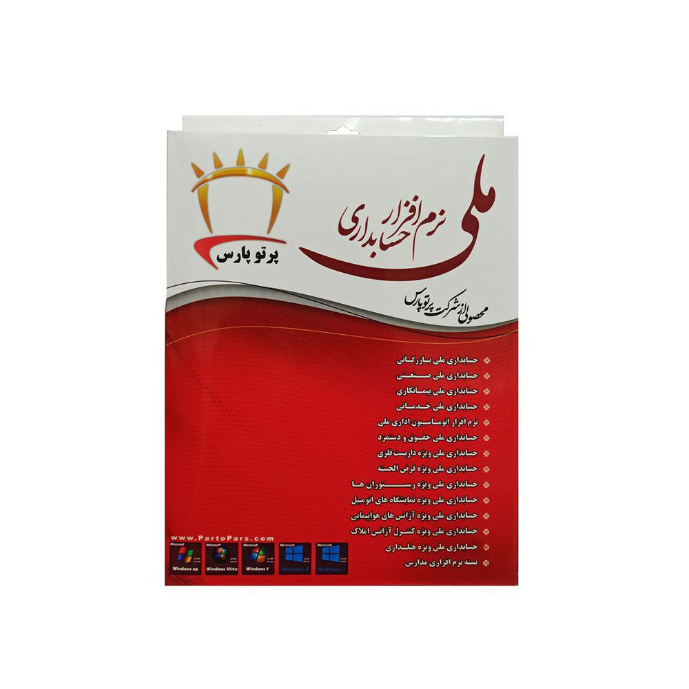 نرم افزار حسابداری ملی  نسخه D نشر شرکت پرتو پارس