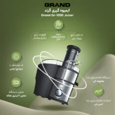 آبمیوه گیری گرند مدل GR-1030