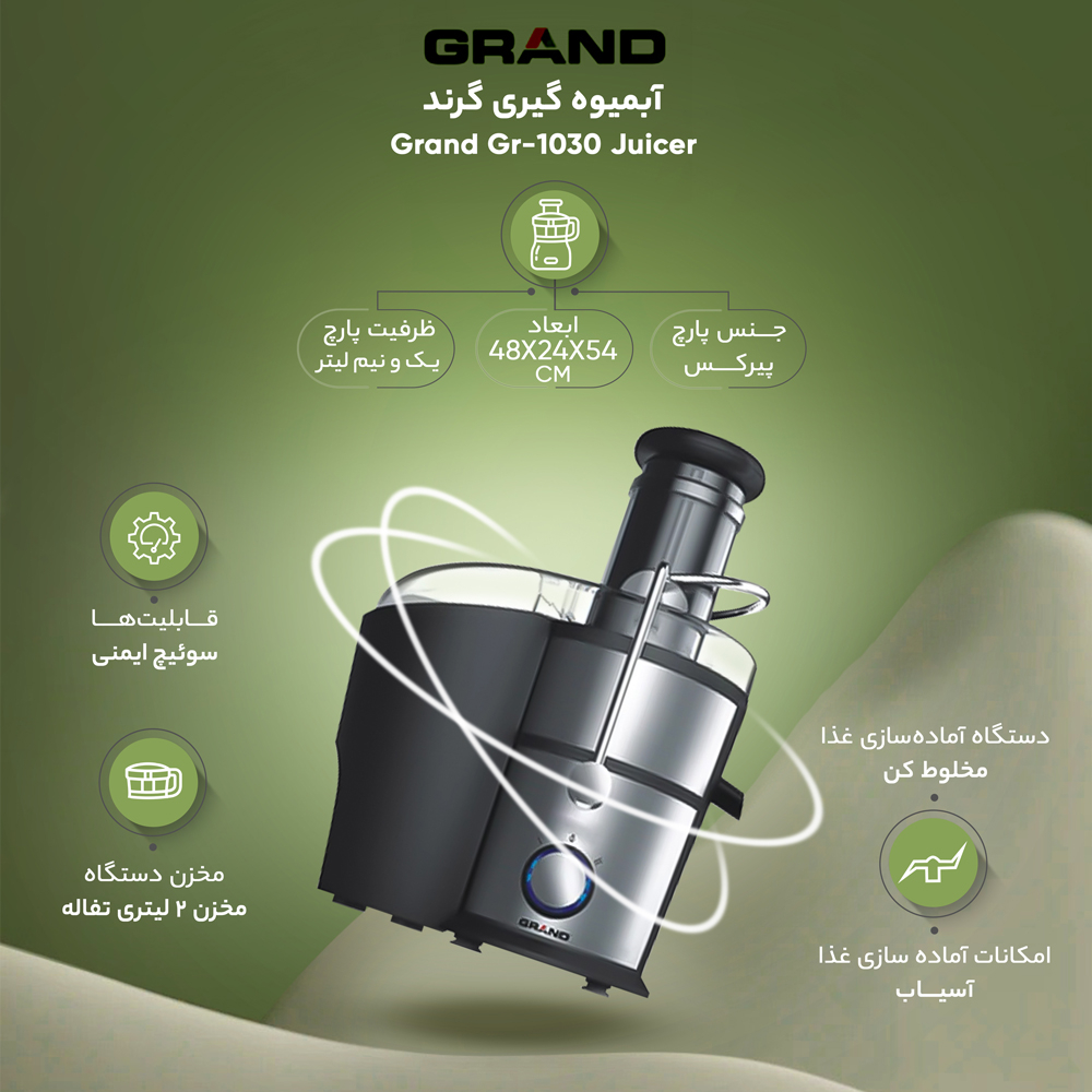 آبمیوه گیری گرند مدل GR-1030