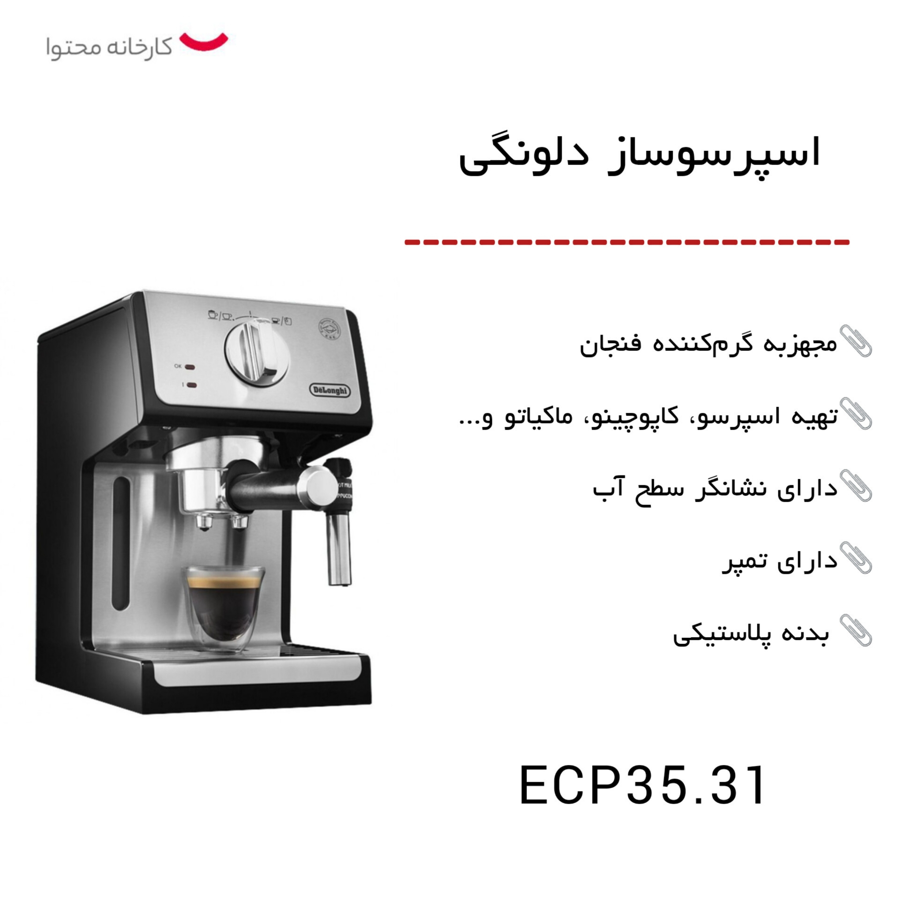 اسپرسو ساز دلونگی مدل 35.31