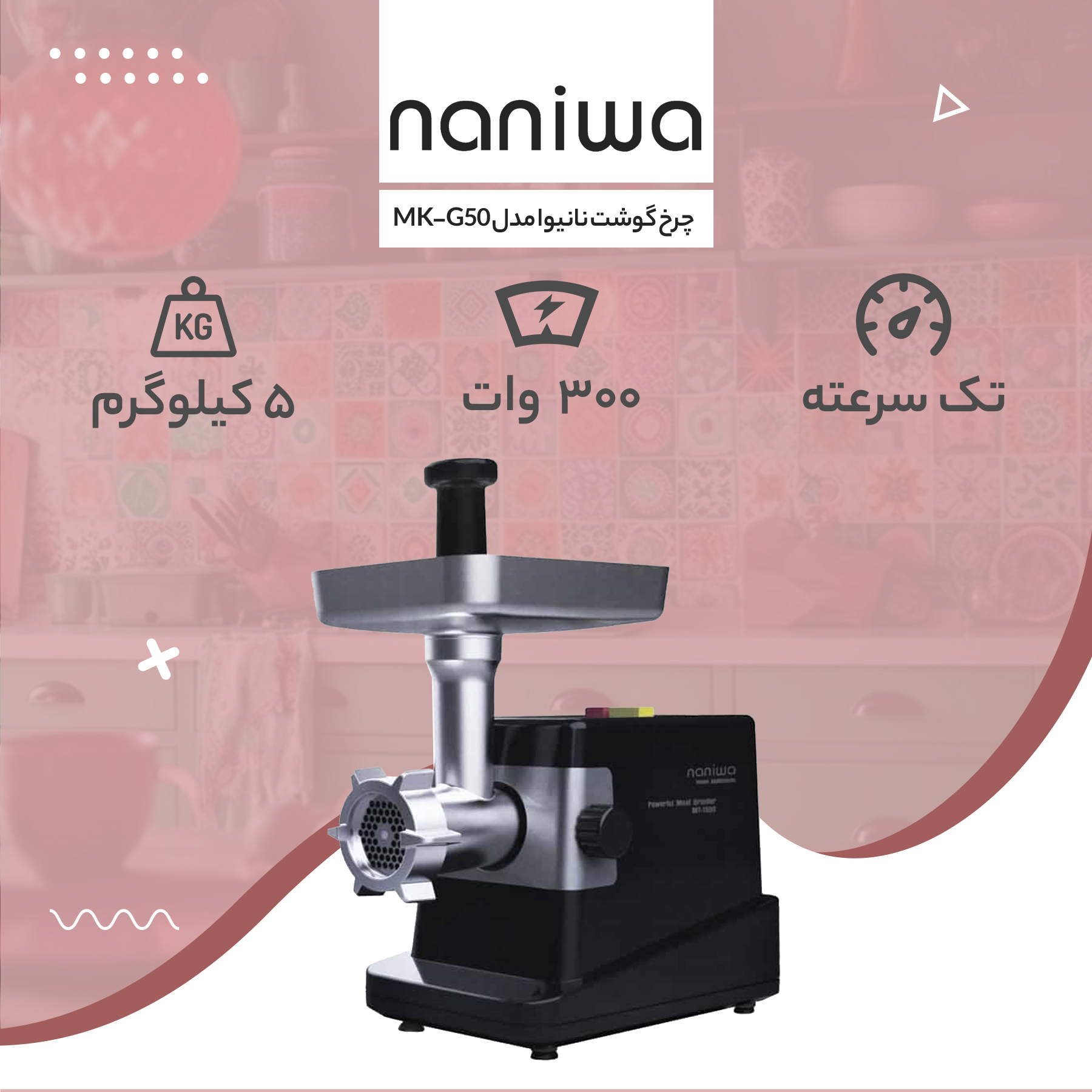 چرخ گوشت نانیوا مدل MK-G50