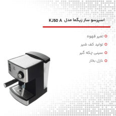 اسپرسو ساز زیگما مدل KJ50A