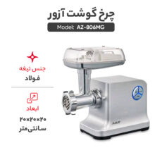 چرخ گوشت آزور مدل AZ-806MG
