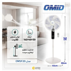 پنکه پایه دار 50 وات امید مدل OMSF20