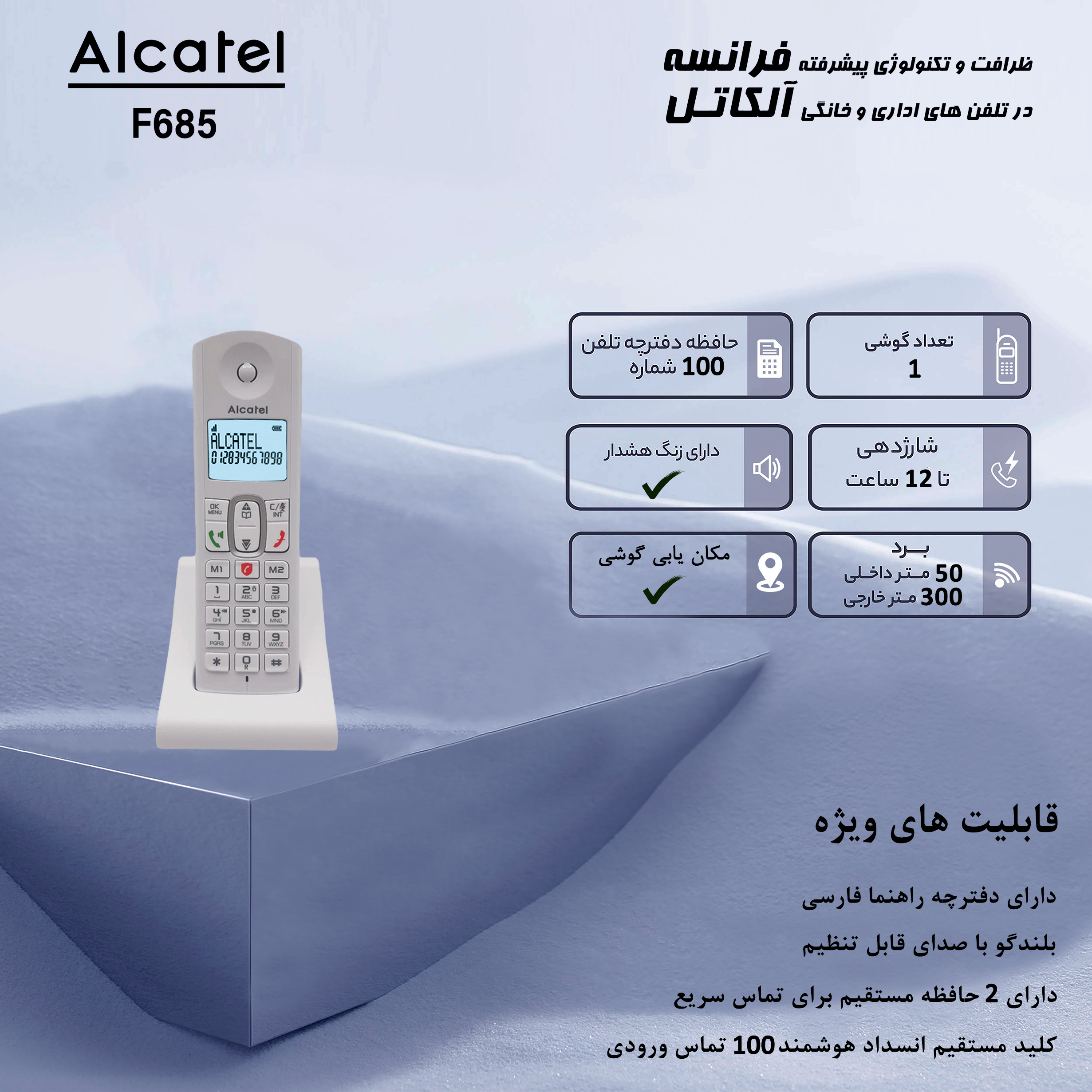 تلفن بی سیم آلکاتل مدل F685