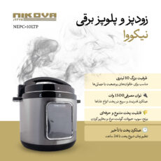 زودپز برقی 10 لیتری نیکووا مدل NEPC-10LTP