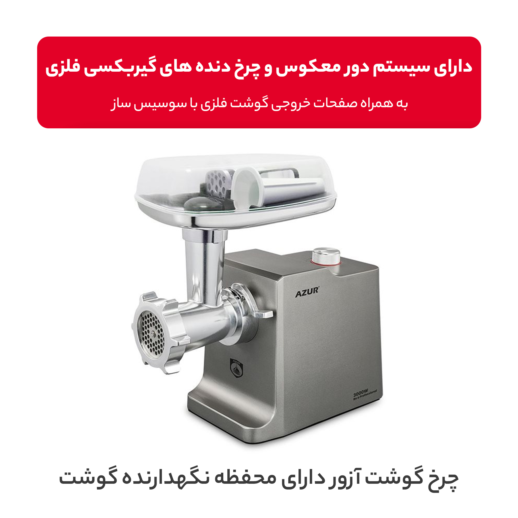 چرخ گوشت آزور مدل AZ-808MG