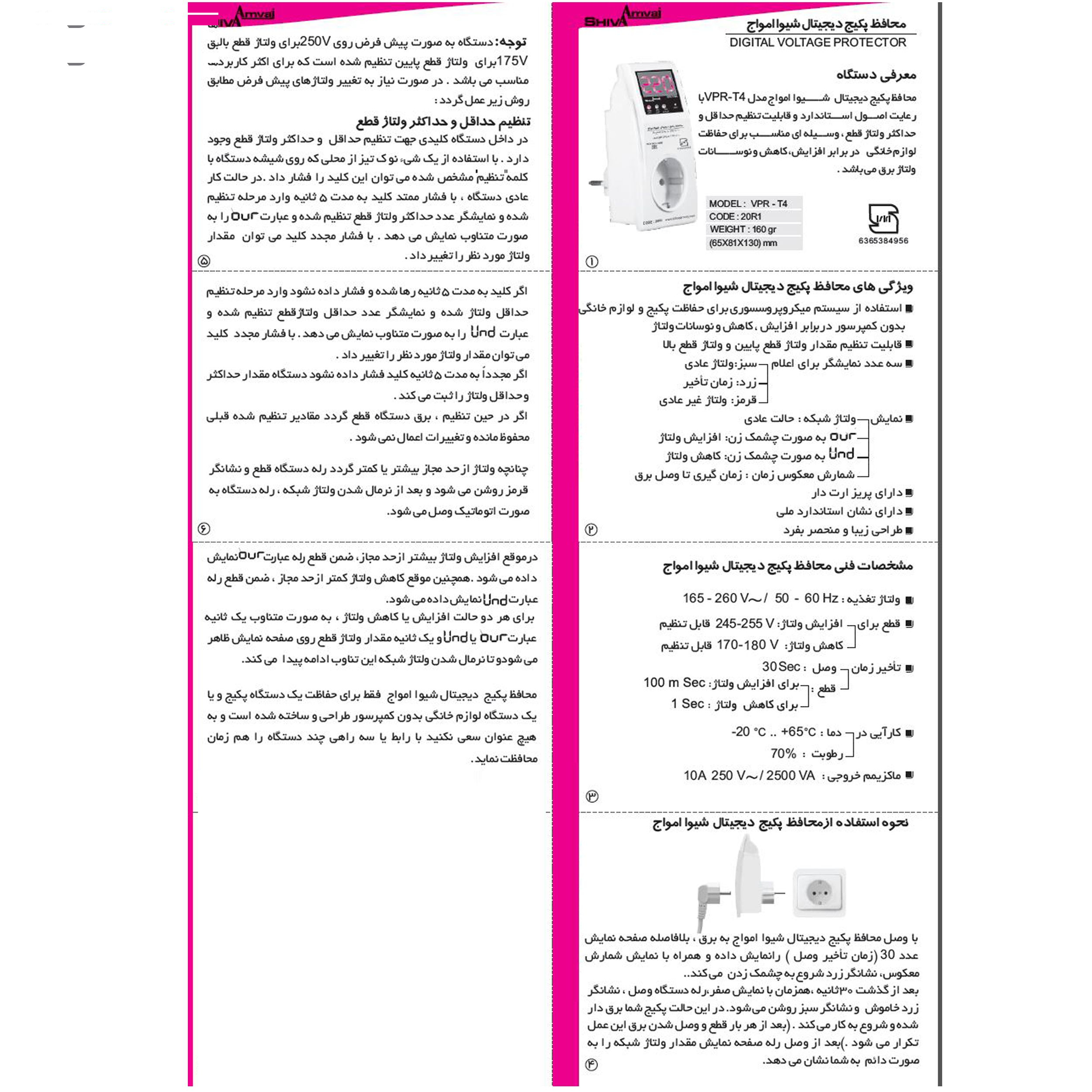 محافظ ولتاژ دیجیتال شیوا امواج مدل VPR-T4