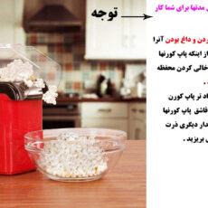 پاپ کورن ساز کد 4488