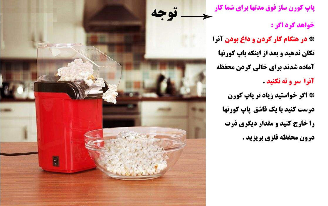 پاپ کورن ساز کد 4488