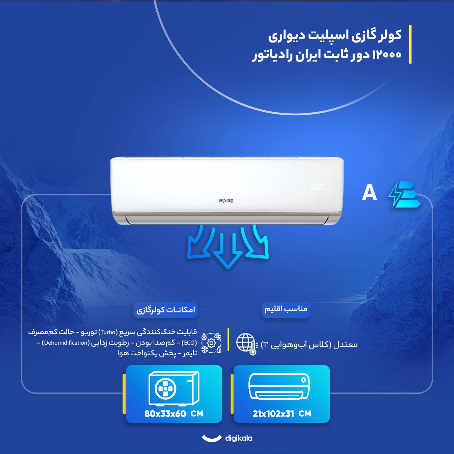 کولر گازی اسپلیت دیواری 12000 دور ثابت ایران رادیاتور مدل ICA-12CH-A/XA