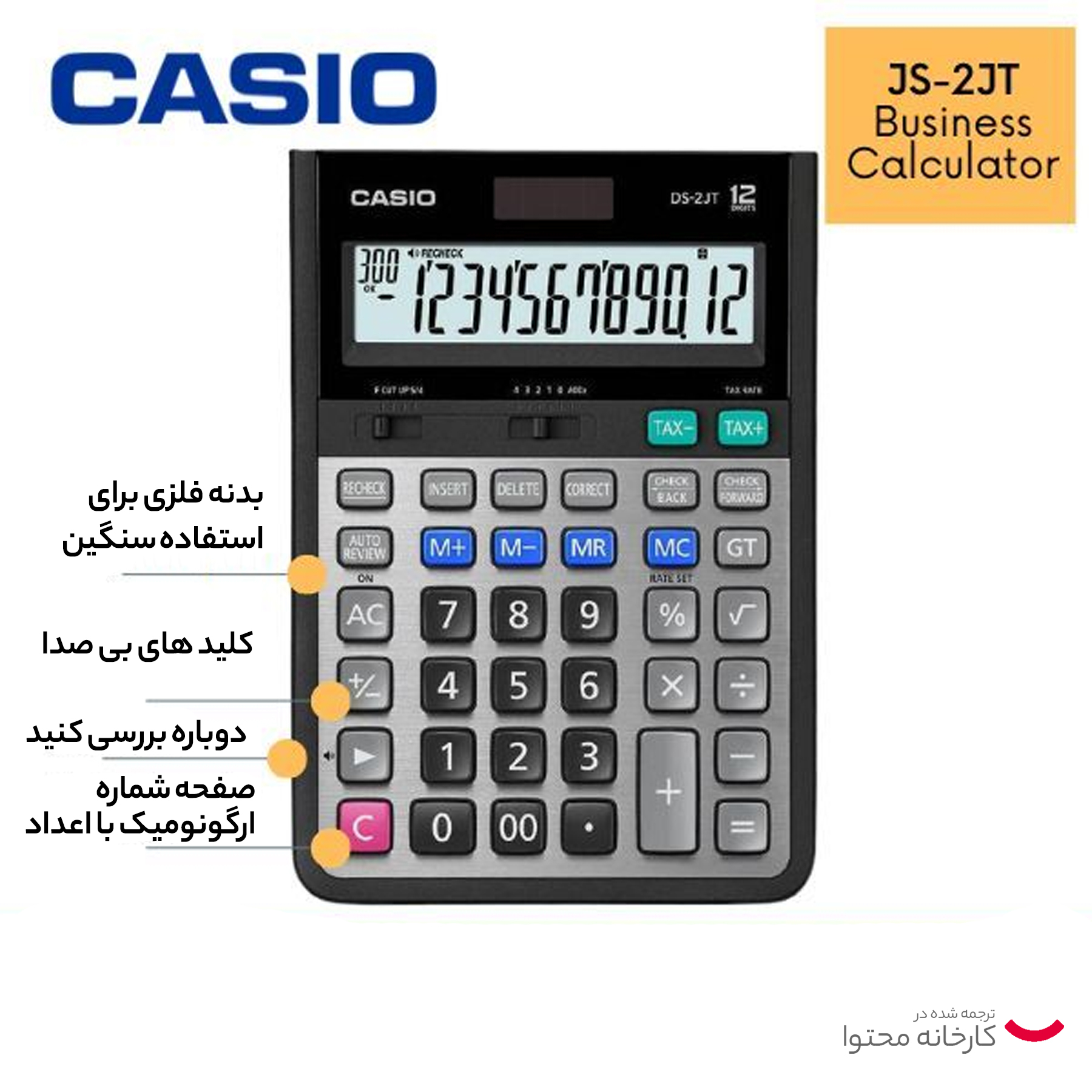 ماشین حساب کاسیو مدل DS-2JT