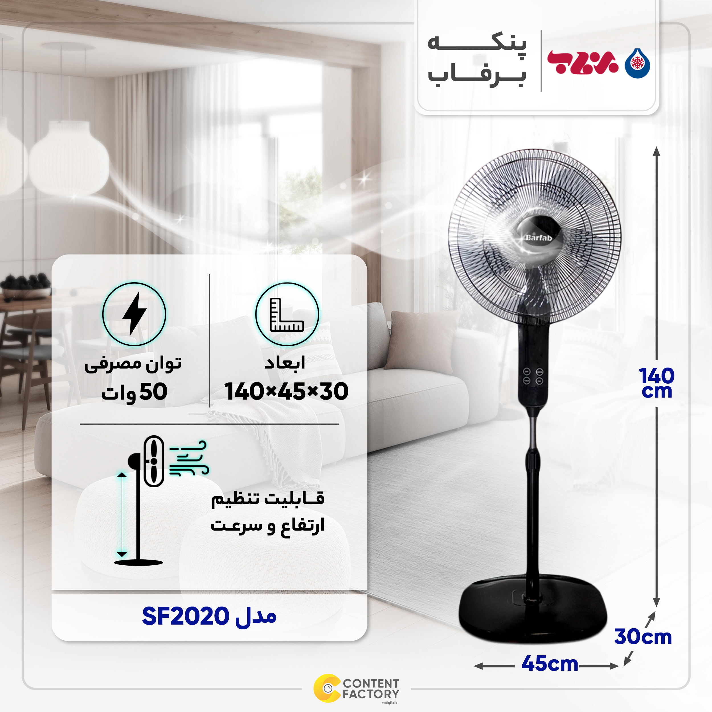 پنکه برفاب مدل SF2020