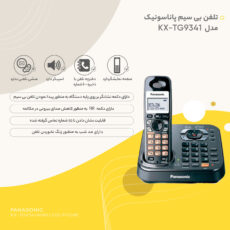 تلفن پاناسونیک مدل KX-TG9341