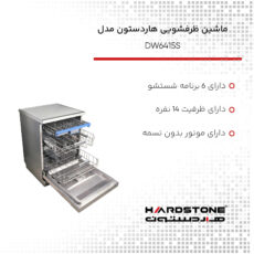 ماشین ظرفشویی هاردستون مدل DW6415S