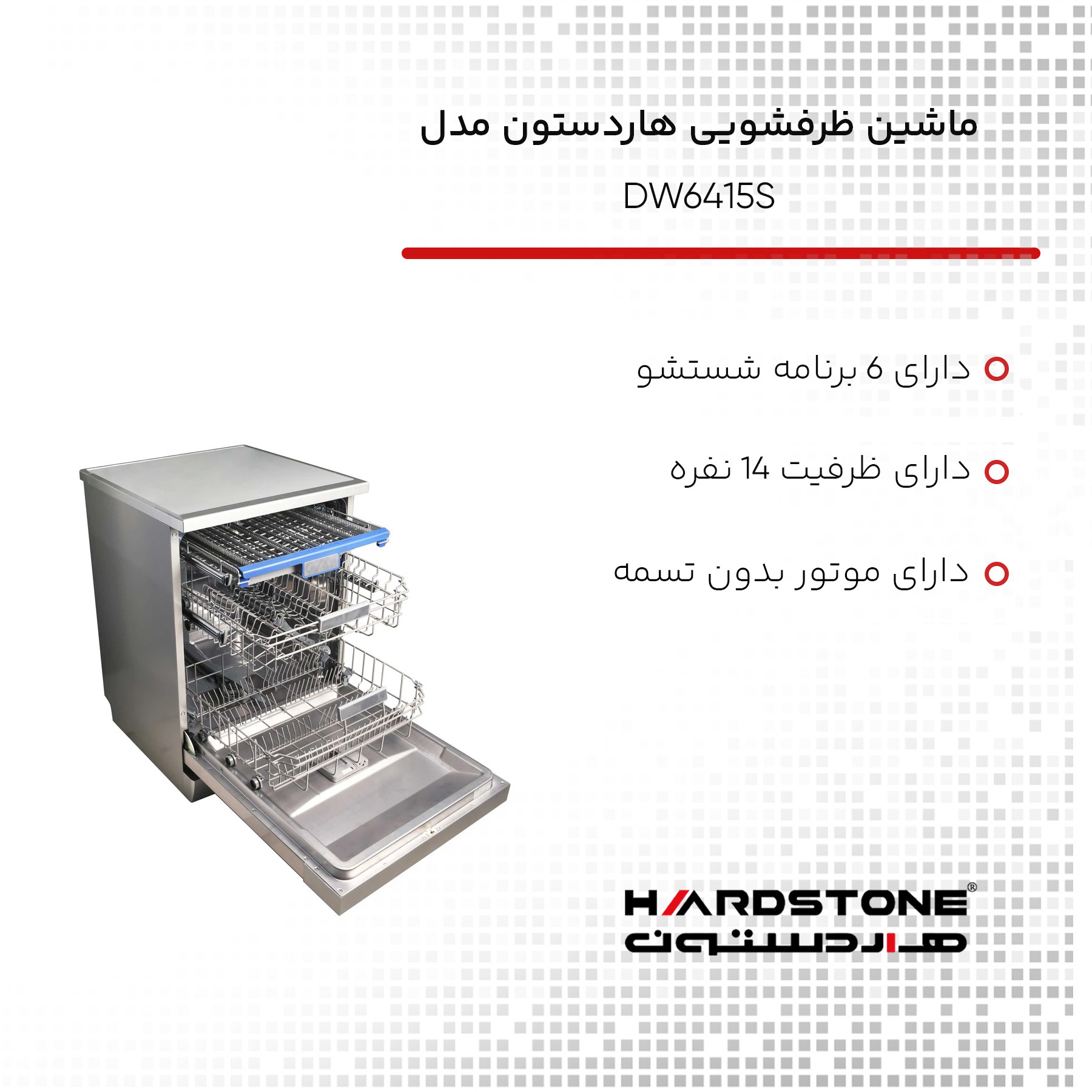 ماشین ظرفشویی هاردستون مدل DW6415S