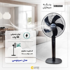 پنکه سیماران مدل سینوسی