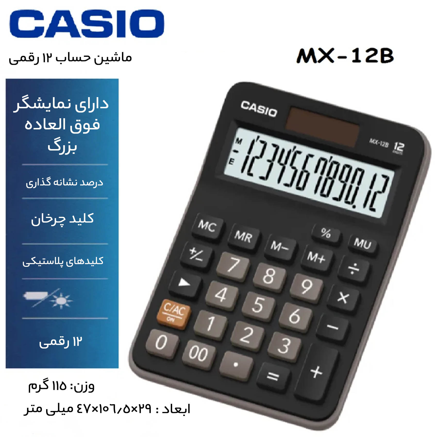 ماشین حساب کاسیو مدل MX-12B