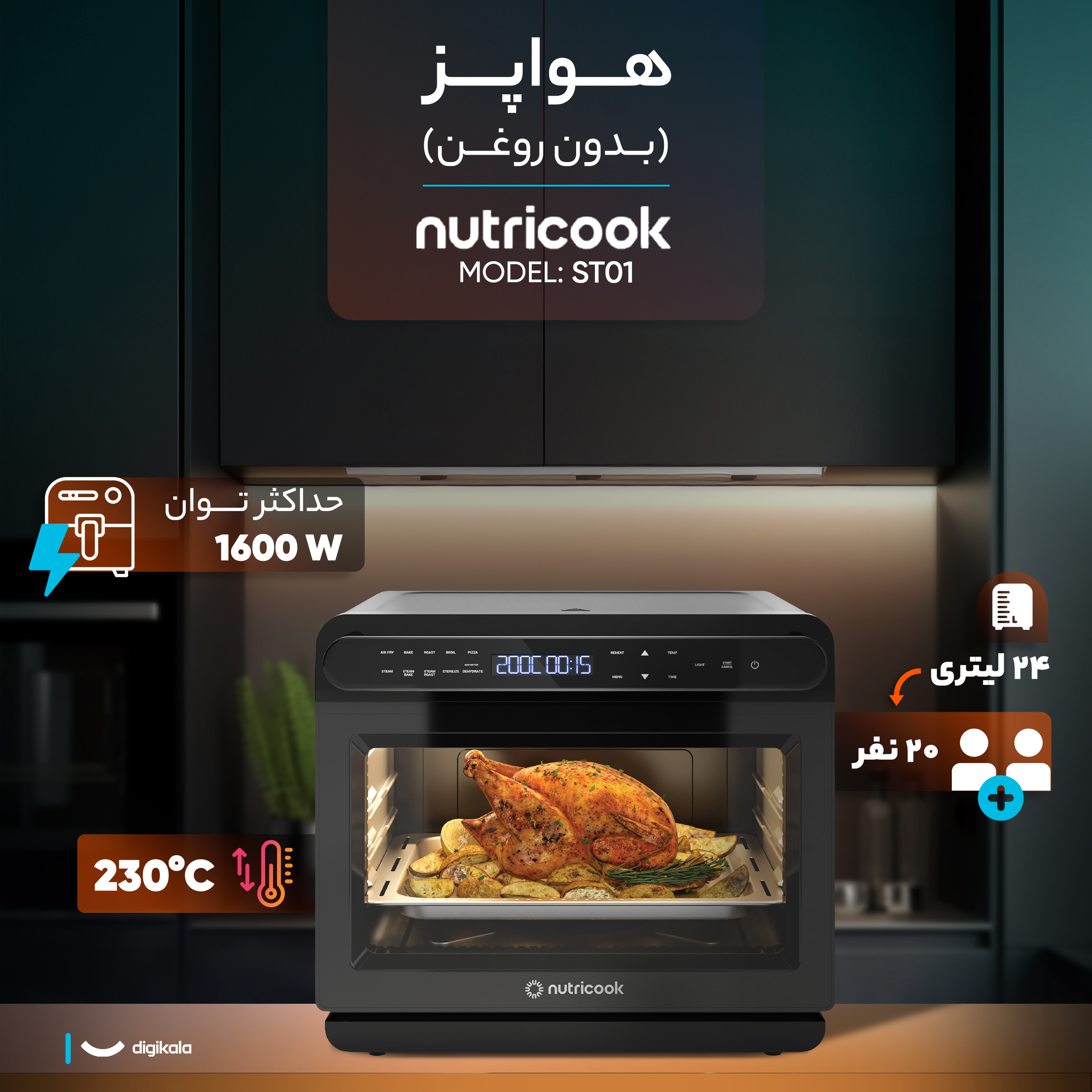 هواپز 24 لیتری نوتریکوک مدل ST01