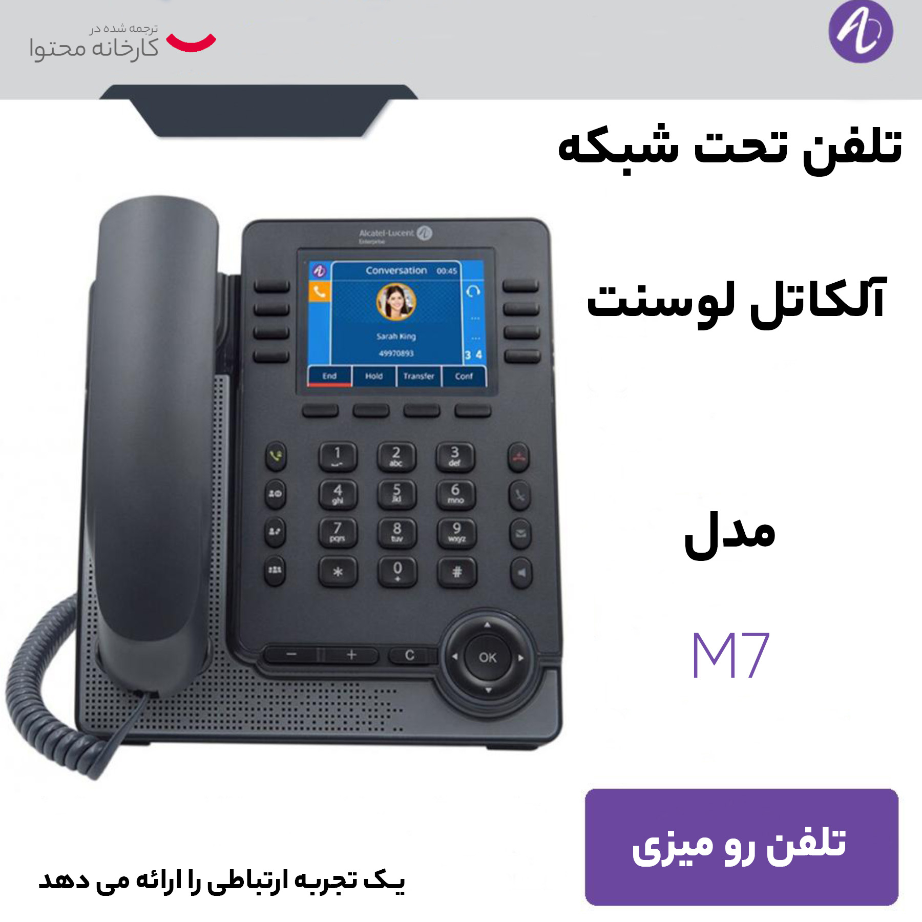 تلفن تحت شبکه آلکاتل لوسنت مدل M7