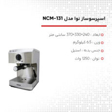 اسپرسوساز نوا مدل NCM-131