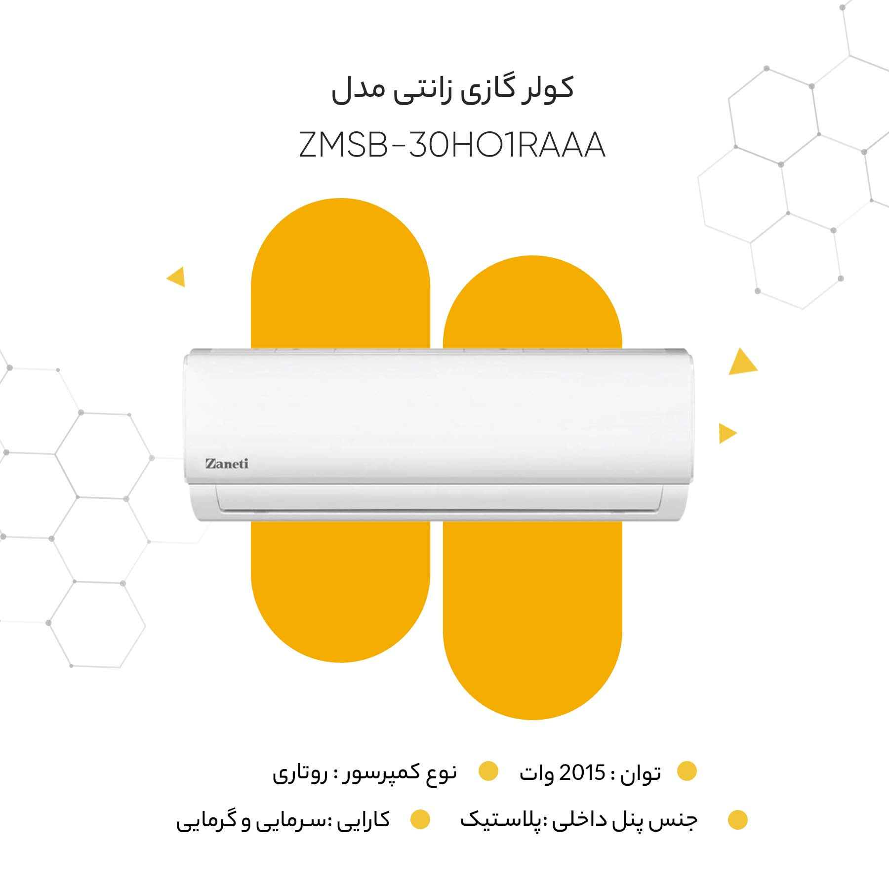 کولر گازی زانتی مدل ZMSB-30HO1RAAA