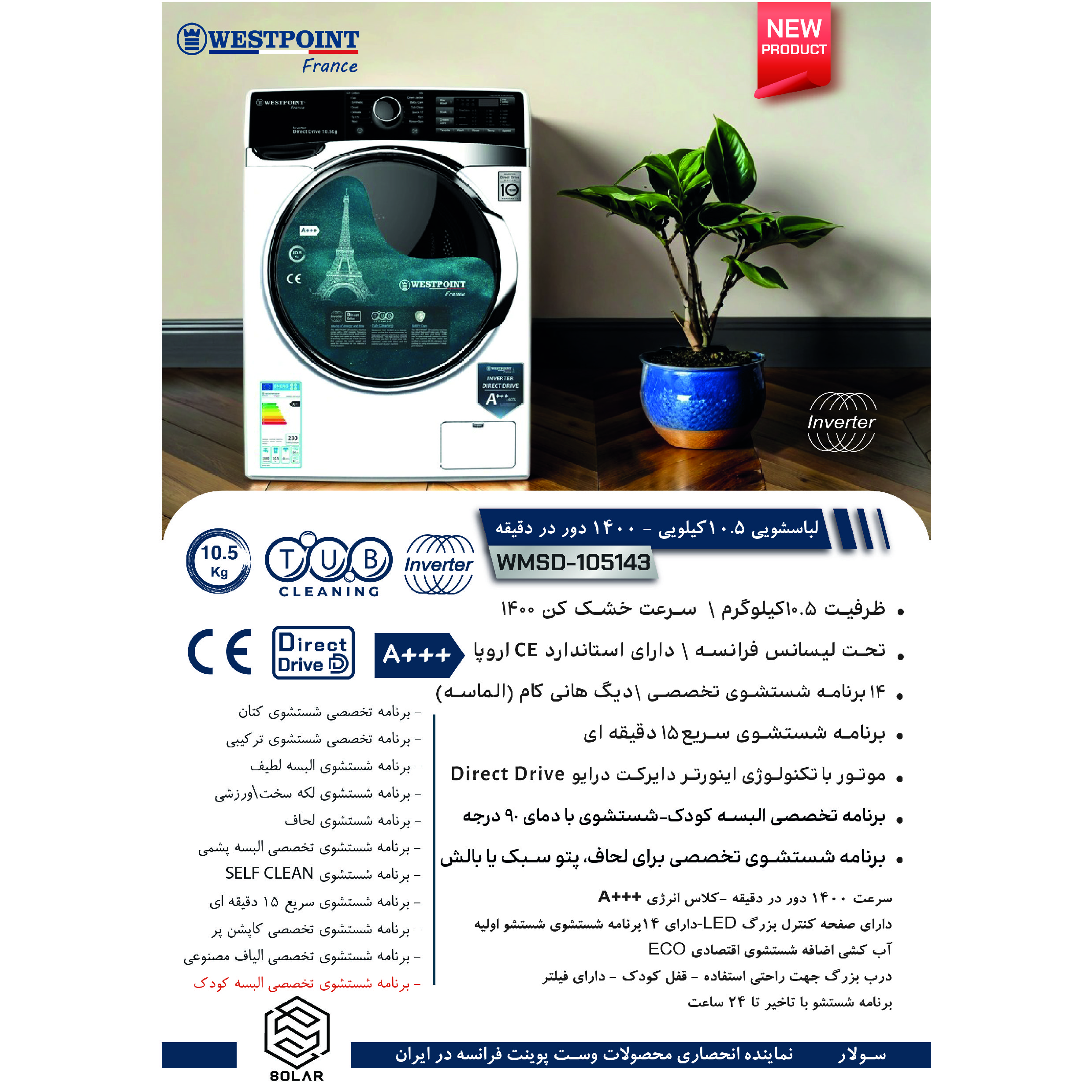 ماشین لباسشویی 10.5 کیلوگرم اتوماتیک وست پوینت مدل WMSD-105143.ES
