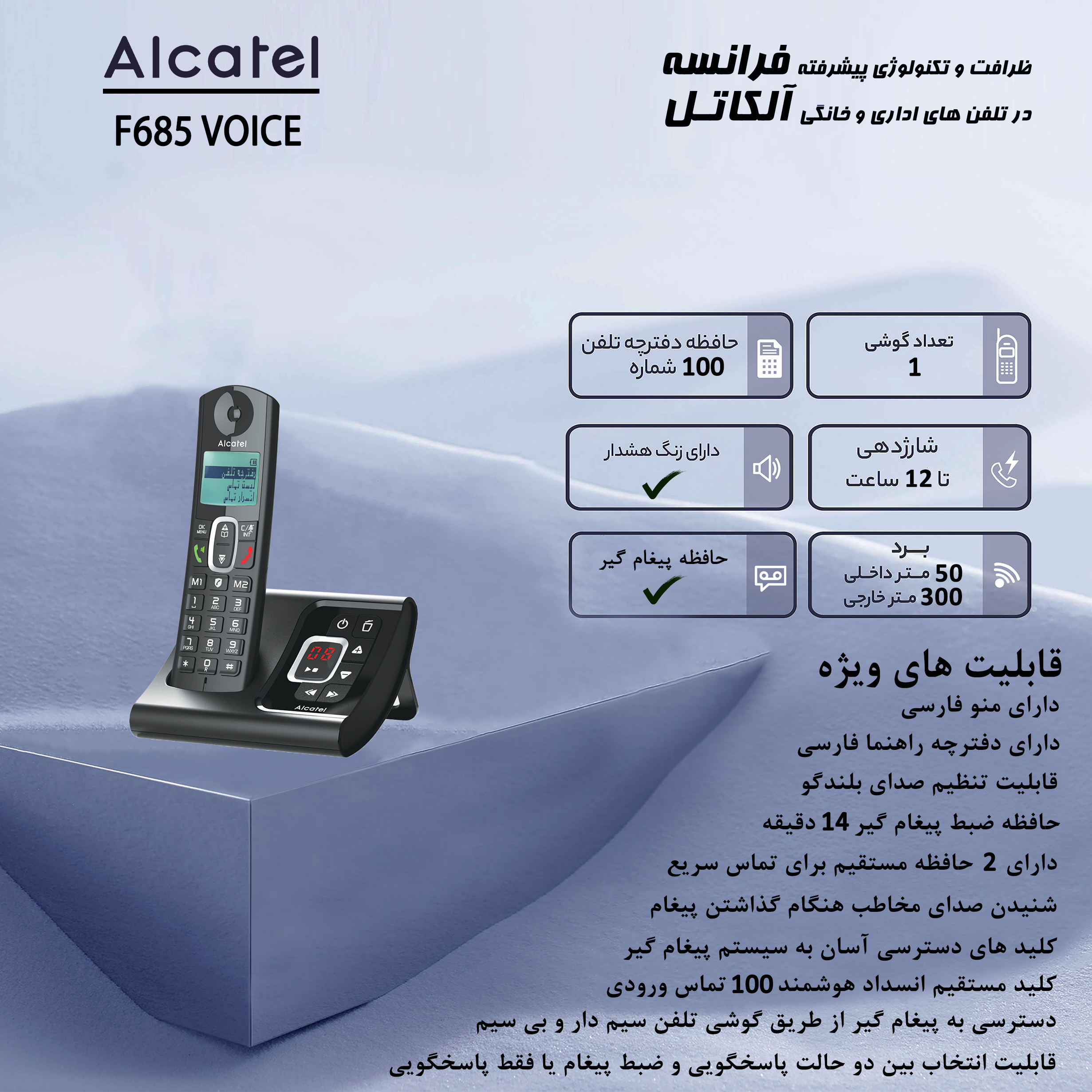 تلفن بی سیم آلکاتل مدل F685 Voice FR
