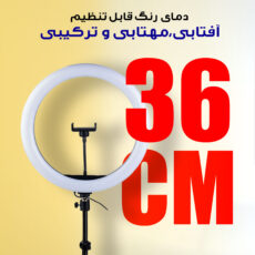 رینگ لایت مدل RGB-LJJ-36 K