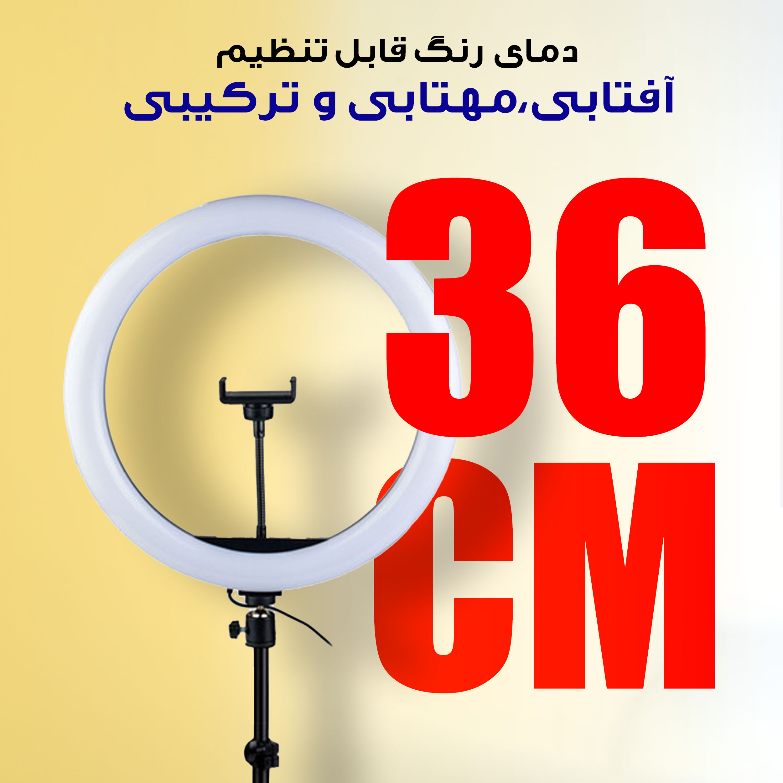 رینگ لایت مدل RGB-LJJ-36 K