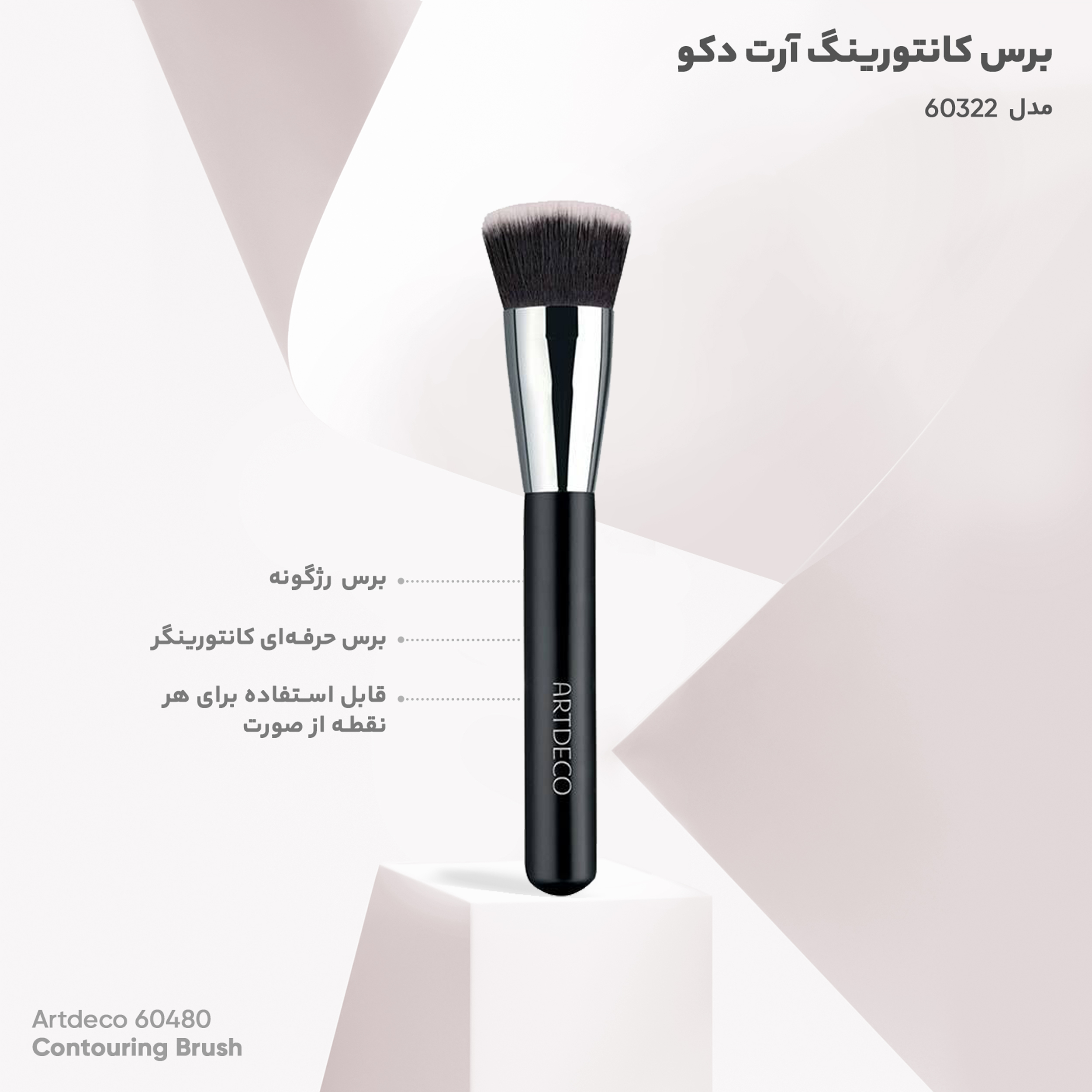 برس کانتورینگ آرت دکو مدل 60322