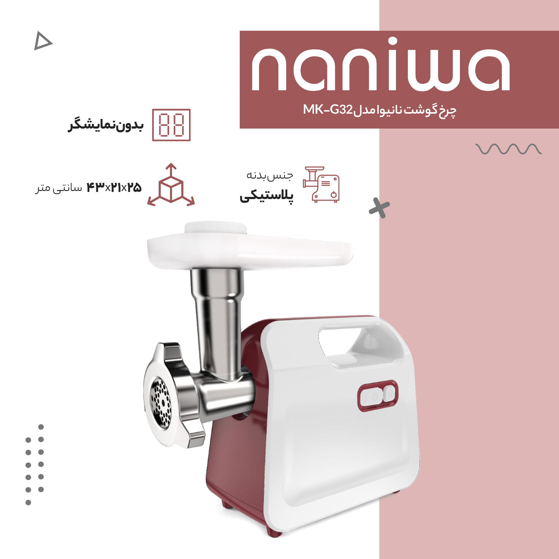 چرخ گوشت نانیوا مدل MK-G32