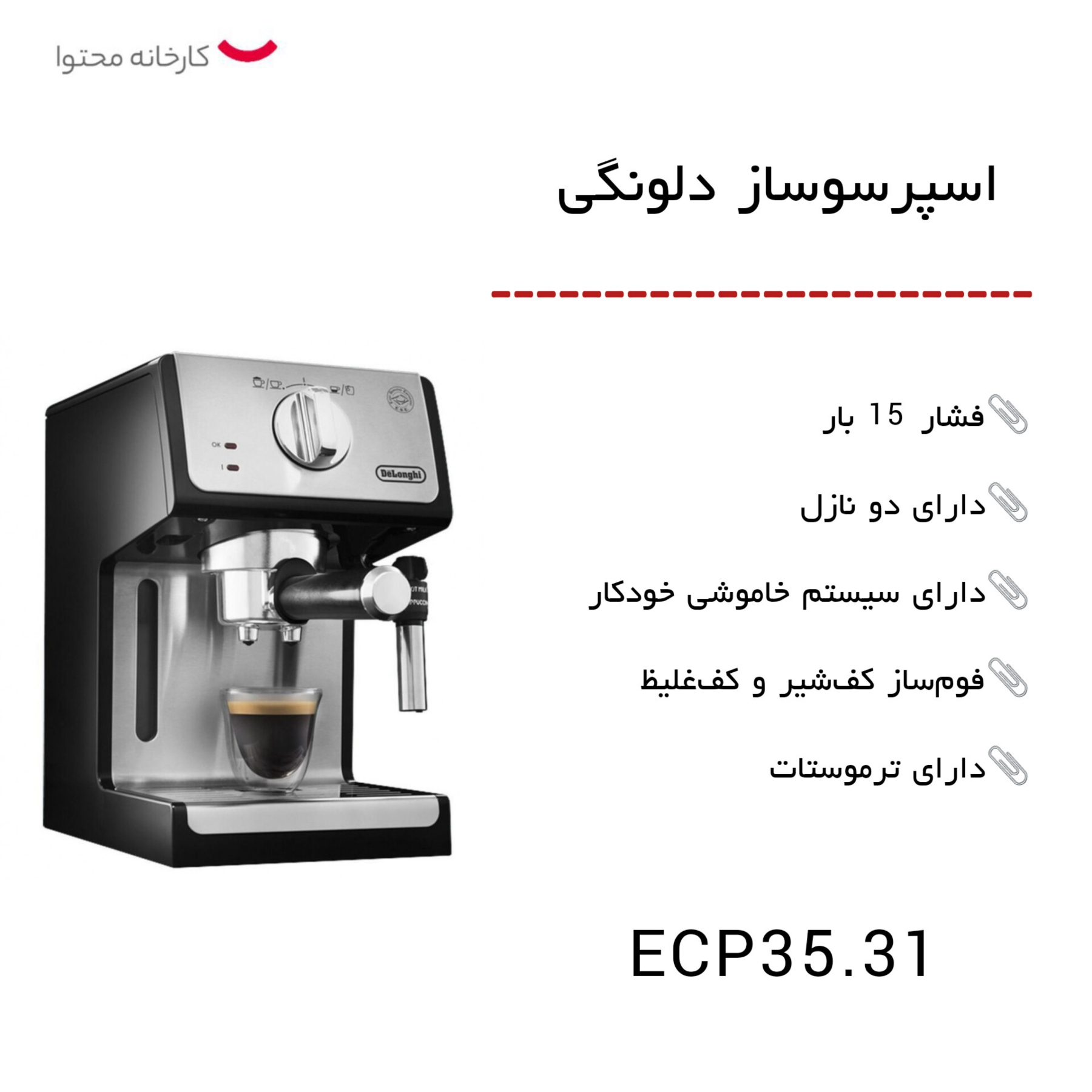 اسپرسو ساز دلونگی مدل 35.31