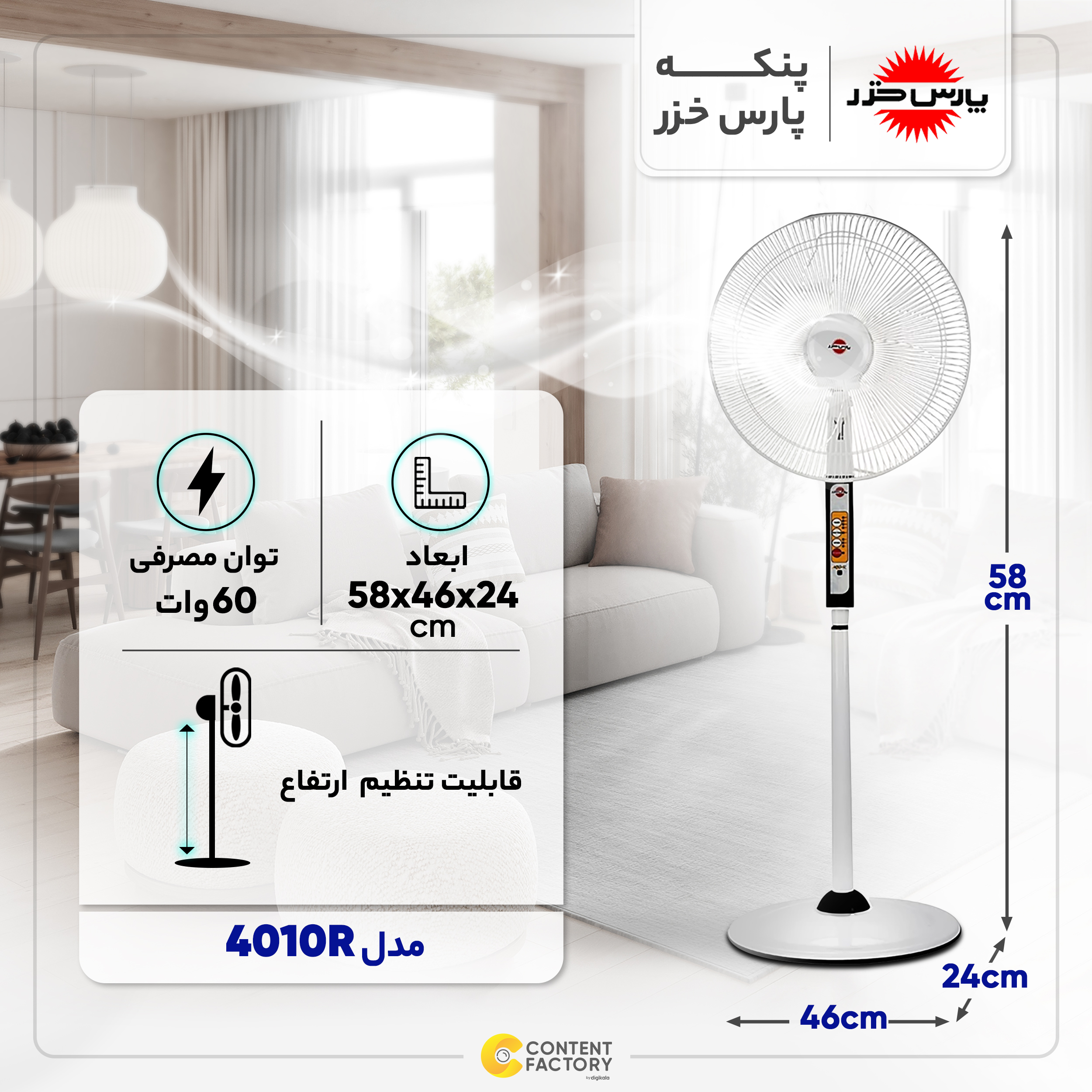 پنکه ایستاده پارس خزر مدل 4010R