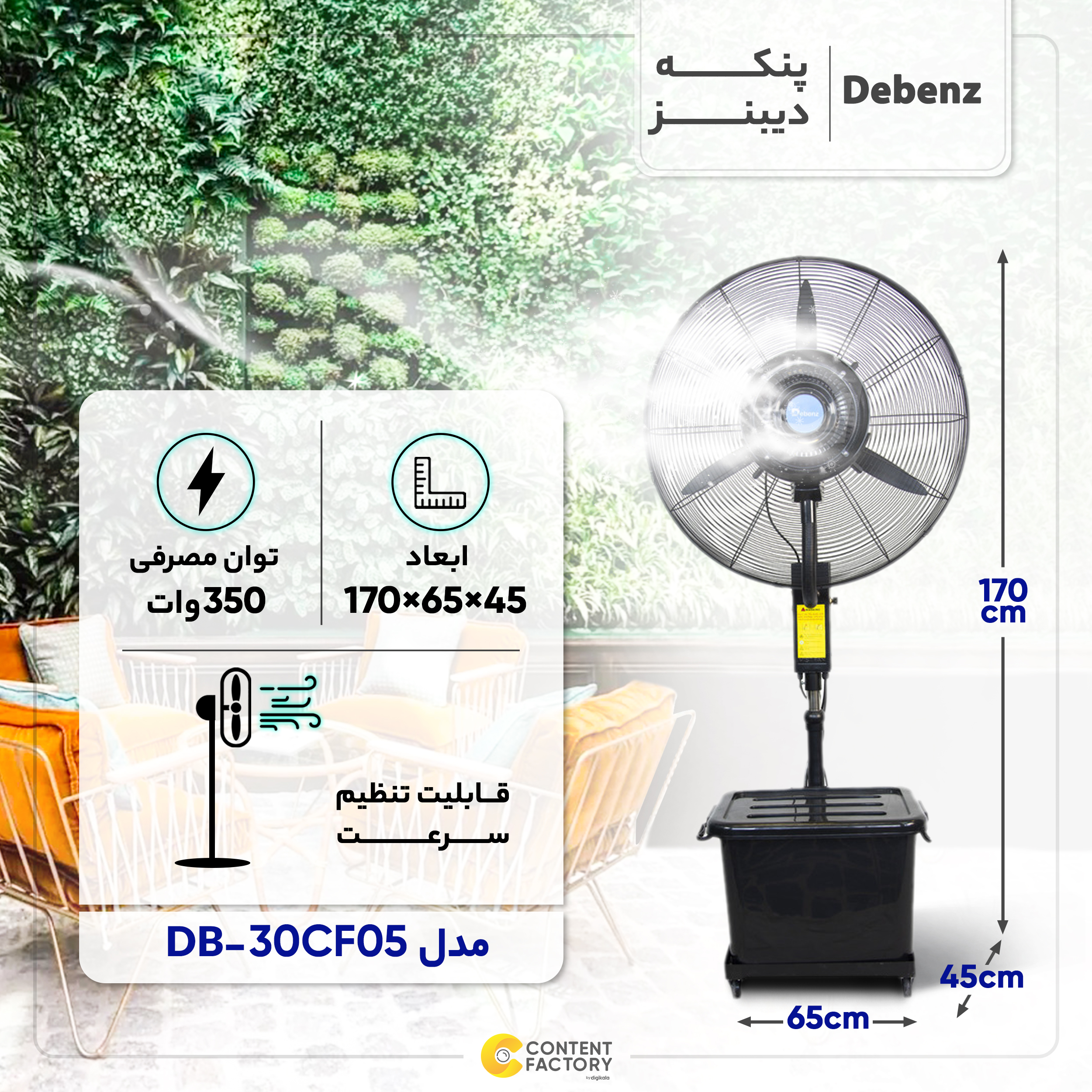 پنکه مه پاش دیبنز مدل DB-30CF05