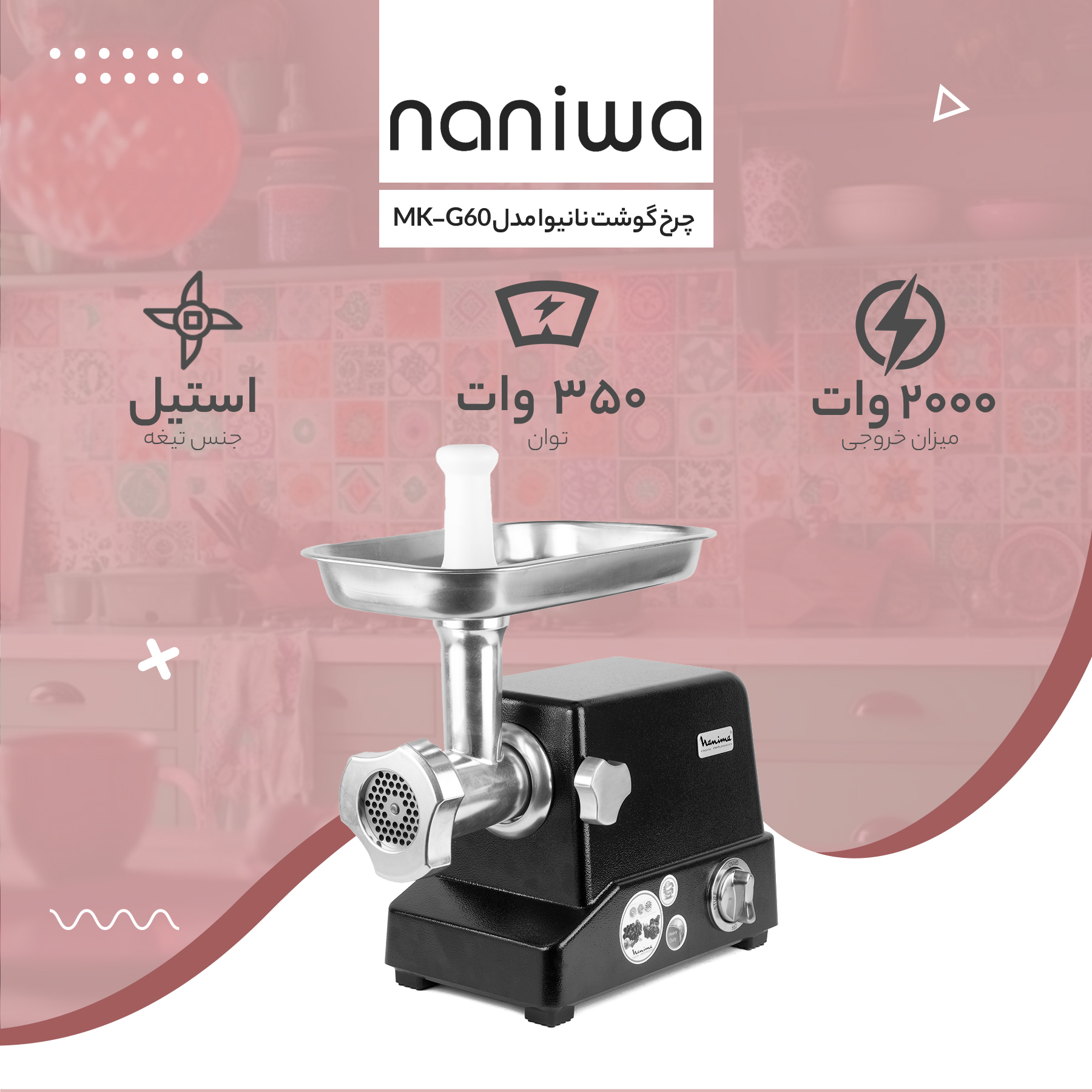 چرخ گوشت نانیوا مدل MK-G60