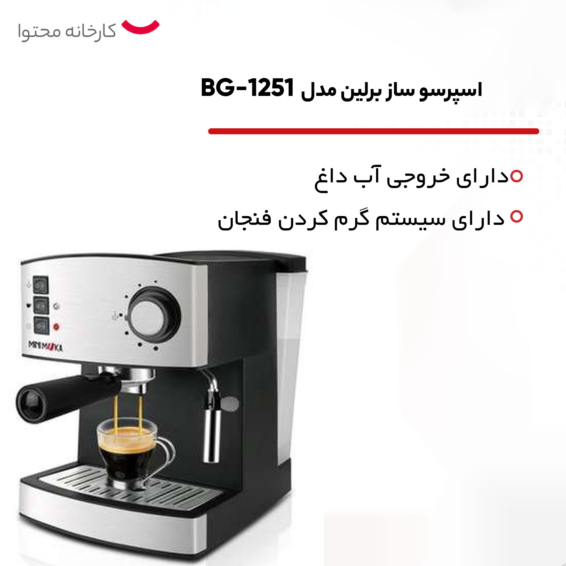 اسپرسو ساز برلین مدل BG-1251